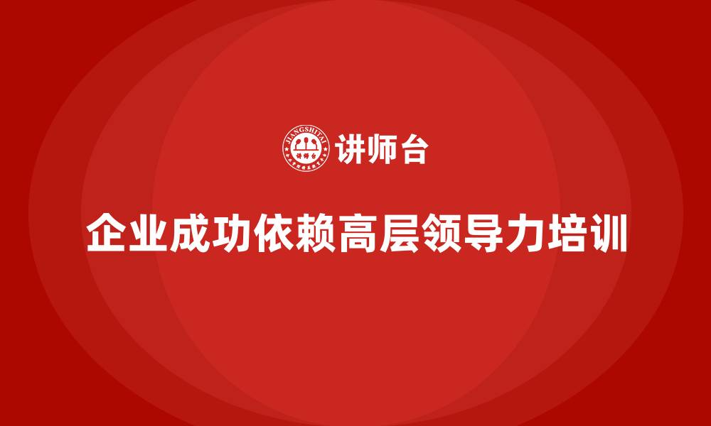 文章企业管理层培训，提升企业高层领导力素质的缩略图