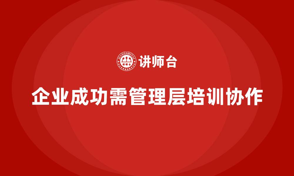 文章企业管理层培训，优化团队目标一致性实践的缩略图
