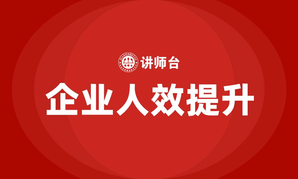 文章企业人效提升的缩略图