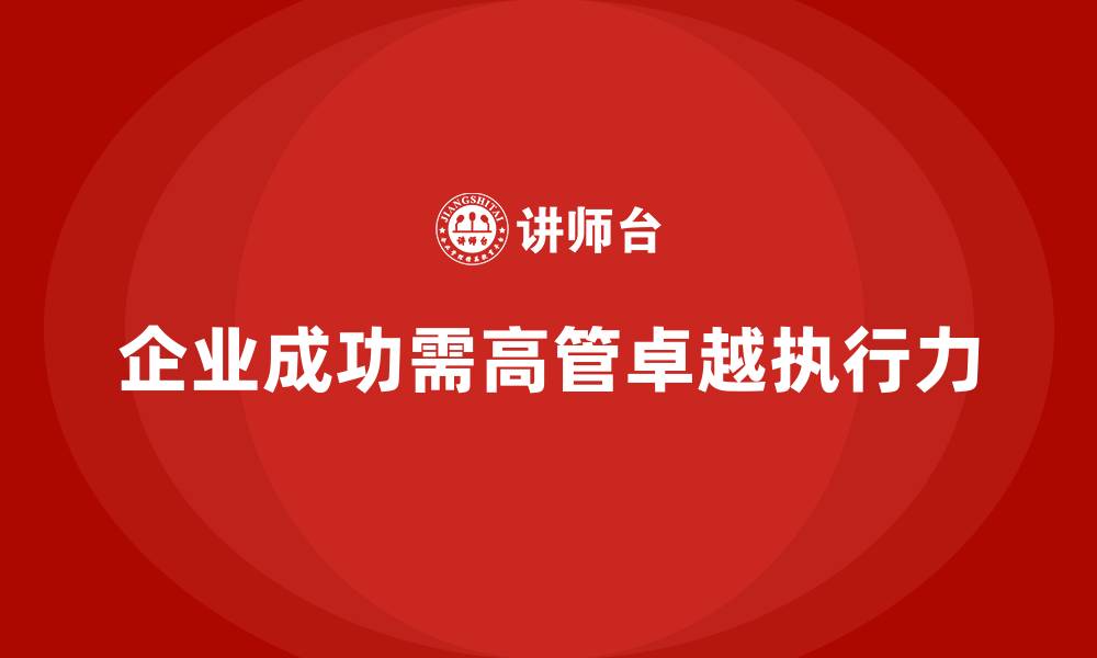 文章企业管理层培训，强化高管推动目标执行能力的缩略图