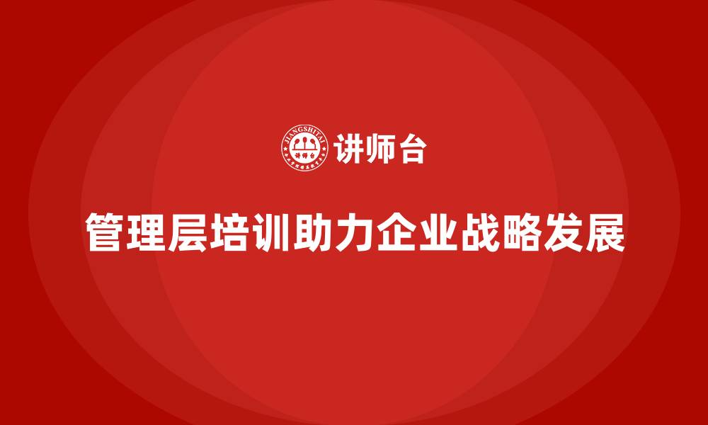 管理层培训助力企业战略发展