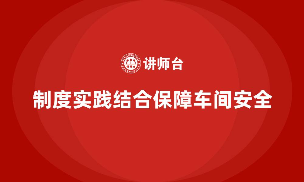 文章生产车间安全管理培训：制度+实践双重护航的缩略图