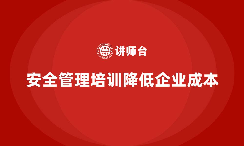 文章生产车间安全管理培训，助力企业降低安全管理成本的缩略图