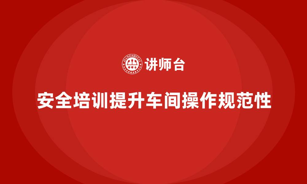 文章生产车间安全管理培训，提升车间操作规范性的缩略图