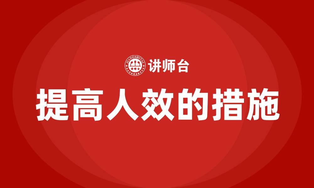 文章提高人效的措施的缩略图