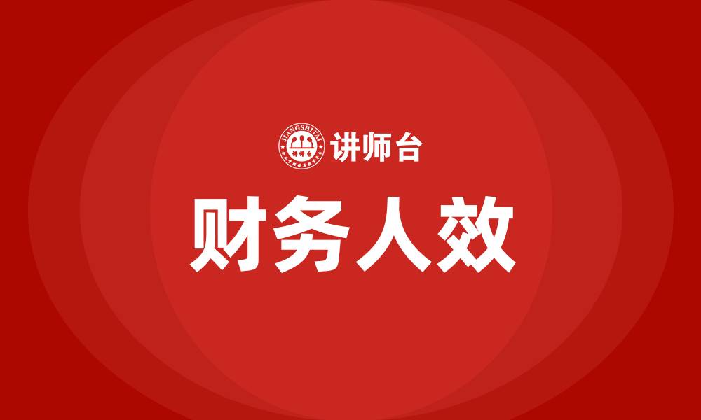 文章财务人效的缩略图