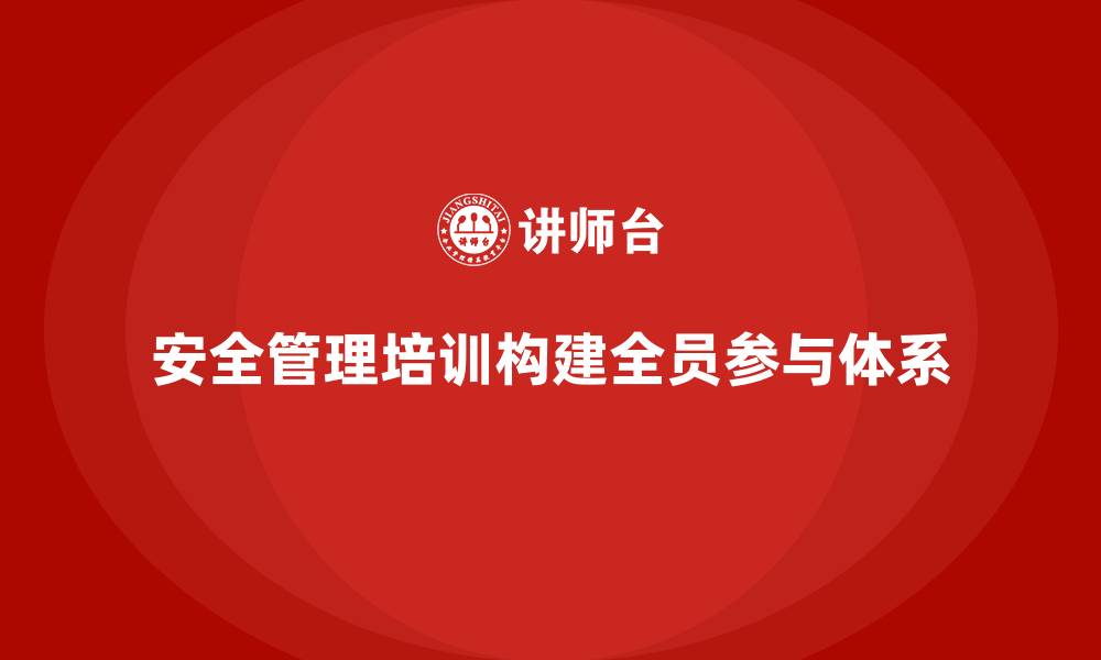 文章生产车间安全管理培训：构建全员参与的安全体系的缩略图