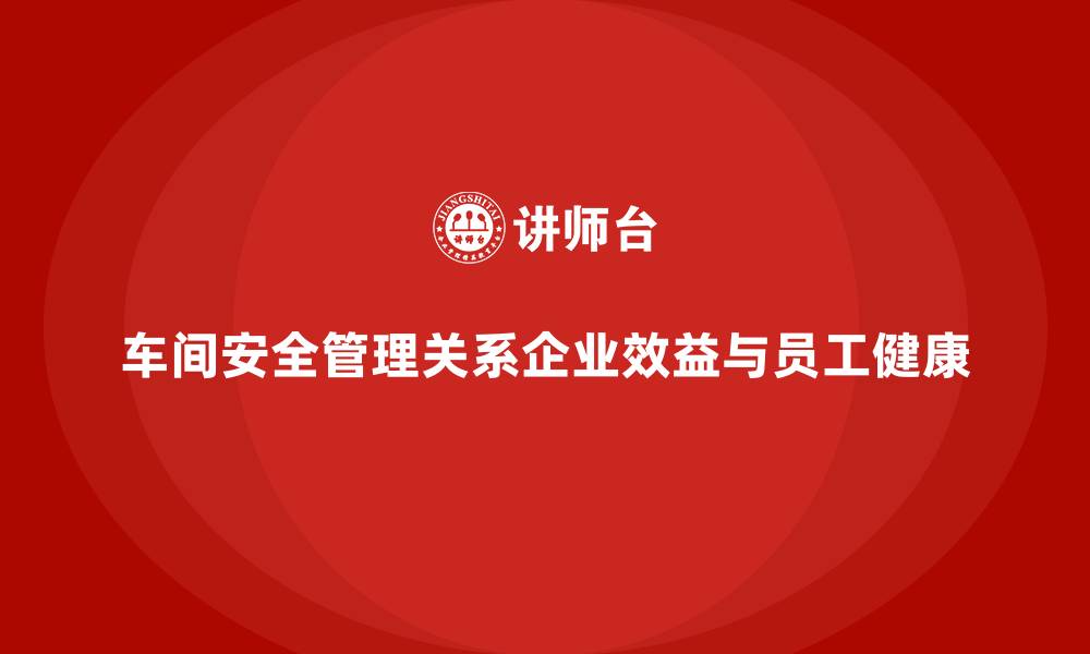 文章生产车间安全管理培训，降低生产中安全管理难度的缩略图