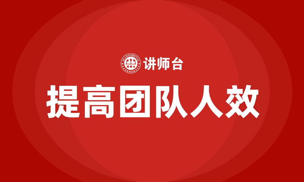 文章提高团队人效的缩略图