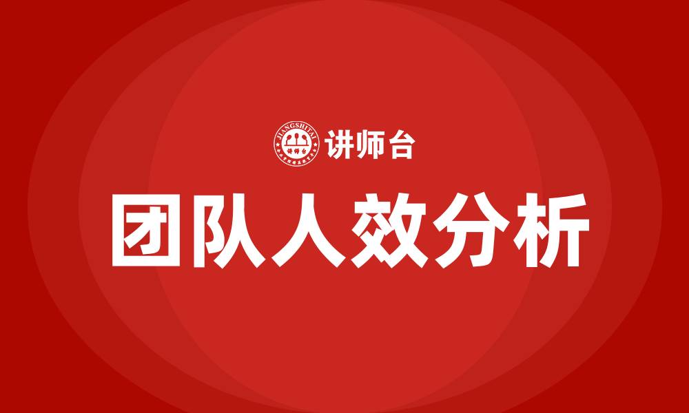 文章团队人效分析的缩略图