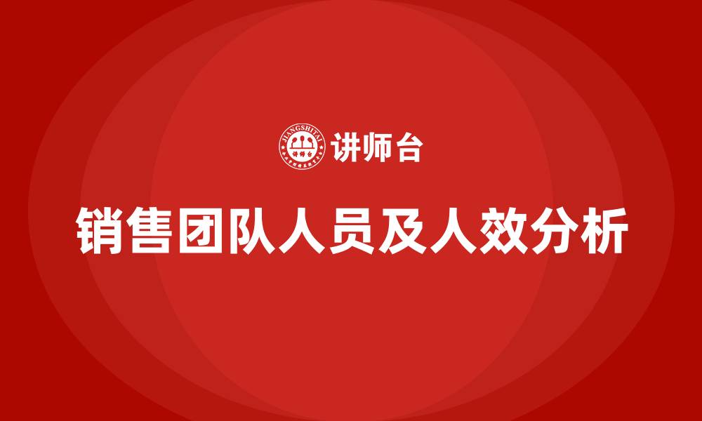 文章销售团队人员及人效分析的缩略图