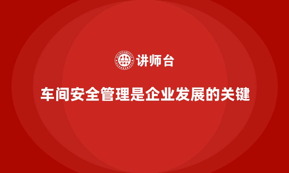 车间安全管理是企业发展的关键