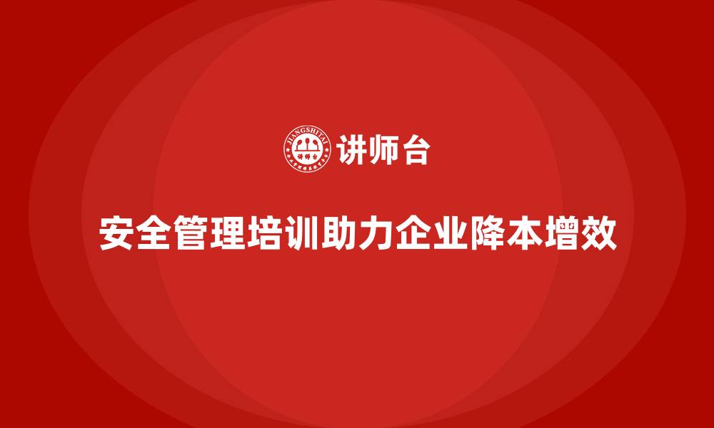 文章生产车间安全管理培训，助力企业降本增效新路径的缩略图