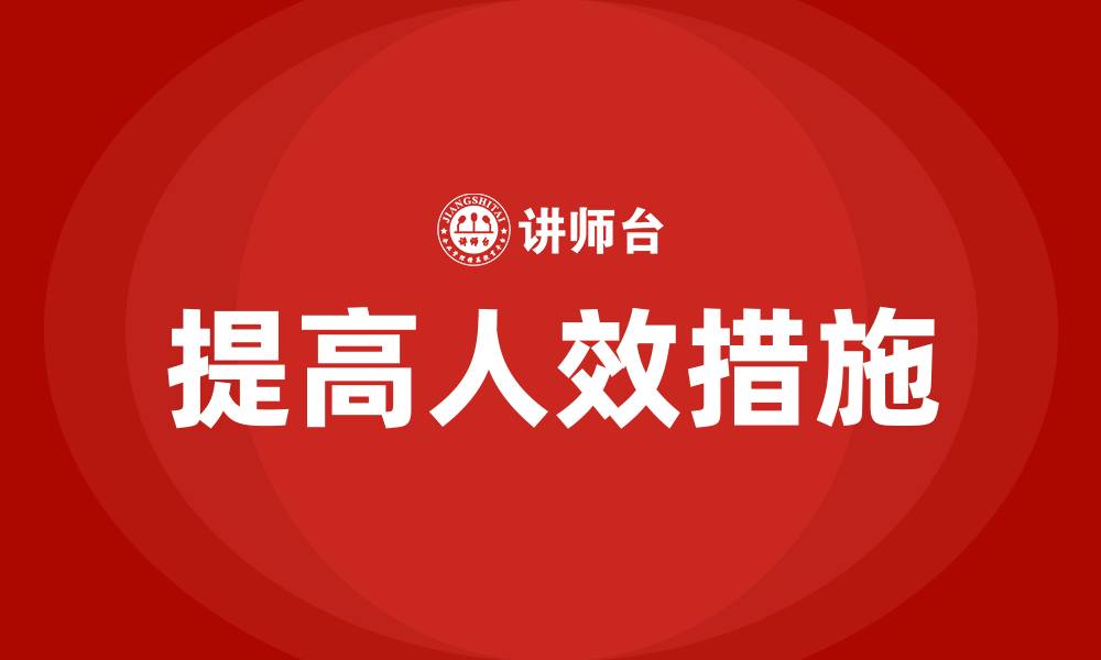 提高人效措施