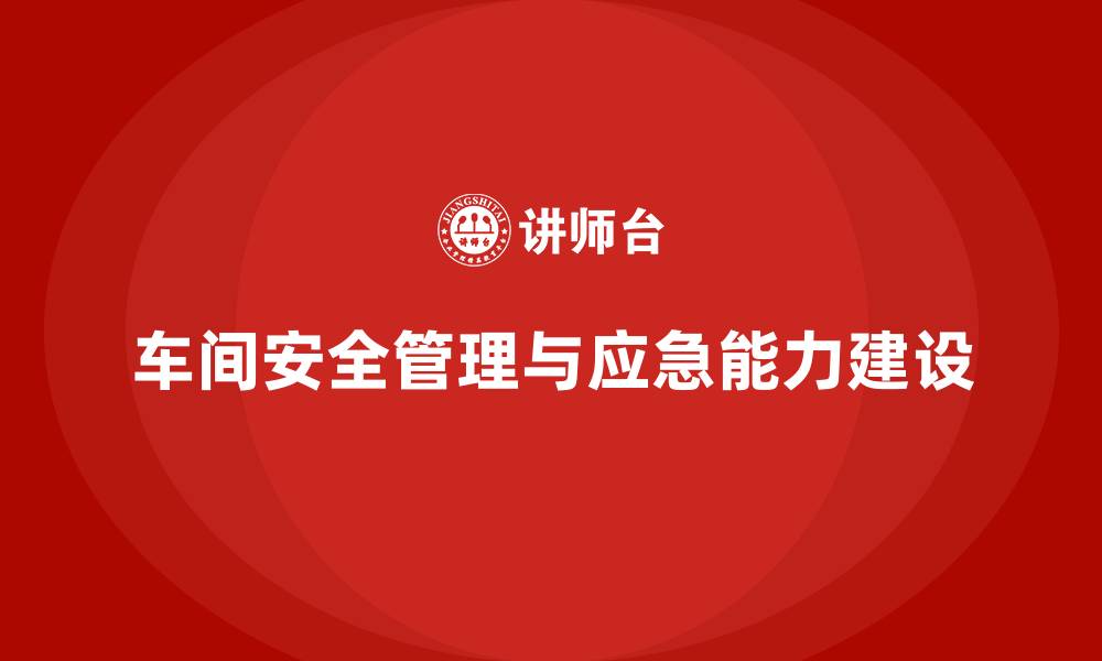 文章生产车间安全管理培训，提升车间应急处理能力建设的缩略图