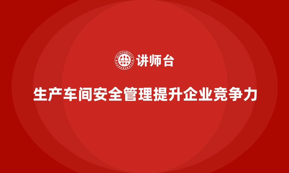 文章生产车间安全管理培训，帮助企业降低生产安全风险的缩略图