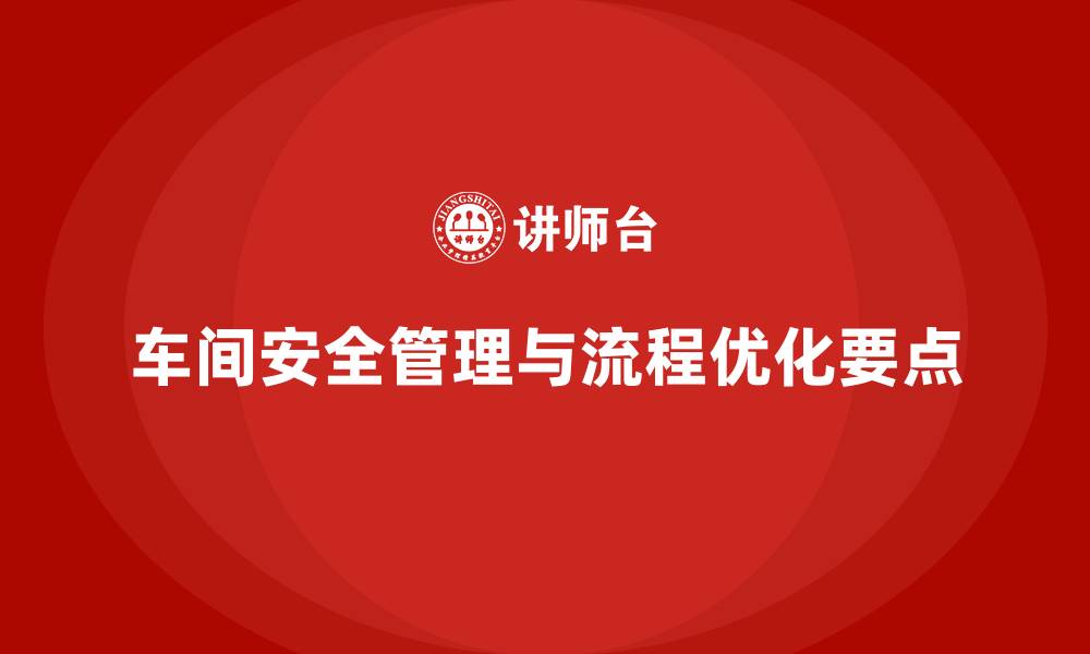 文章生产车间安全管理培训，优化车间工艺流程安全操作的缩略图