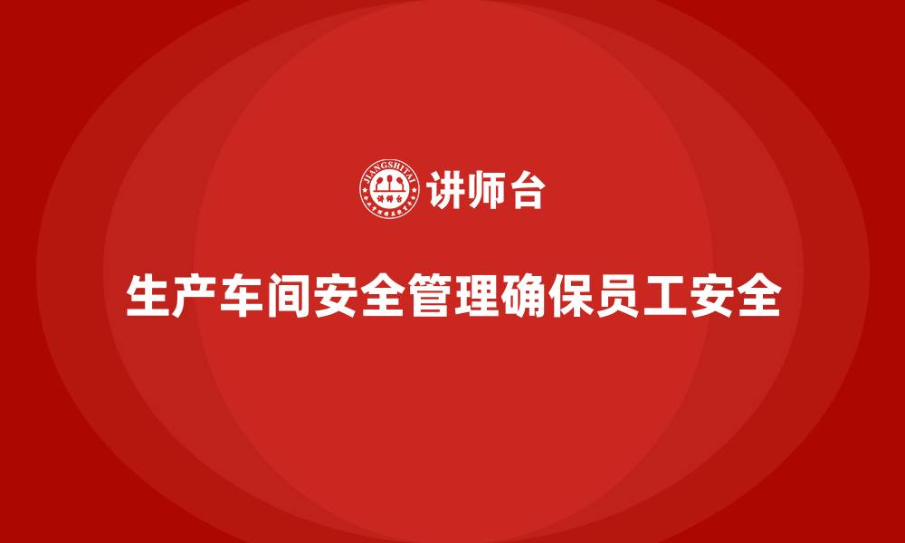 文章生产车间安全管理培训，解析车间关键风险防控对策的缩略图