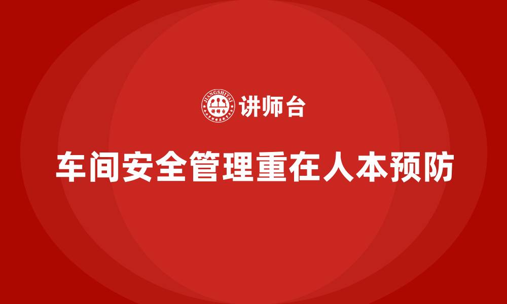 文章生产车间安全管理培训，深度解析车间管理核心要点的缩略图