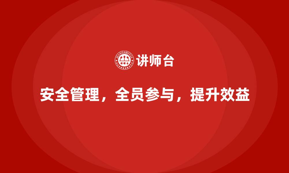 文章生产车间安全管理培训，构建全员参与安全管理机制的缩略图