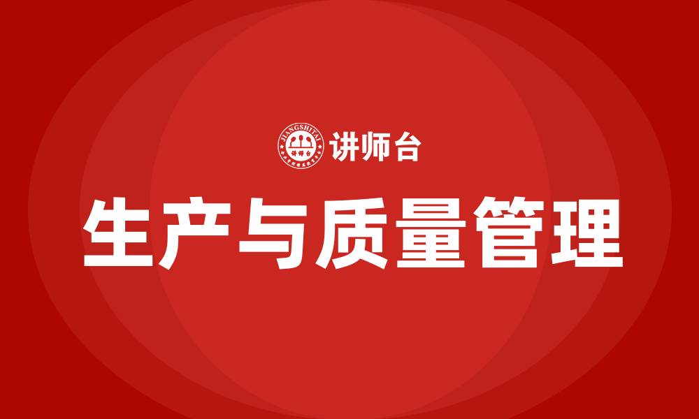 生产与质量管理