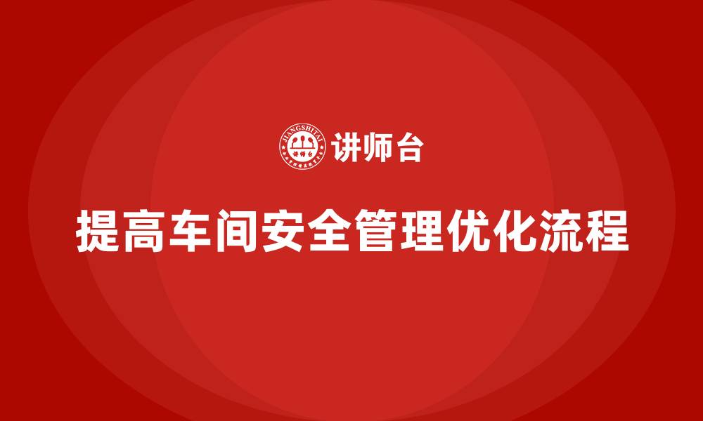提高车间安全管理优化流程