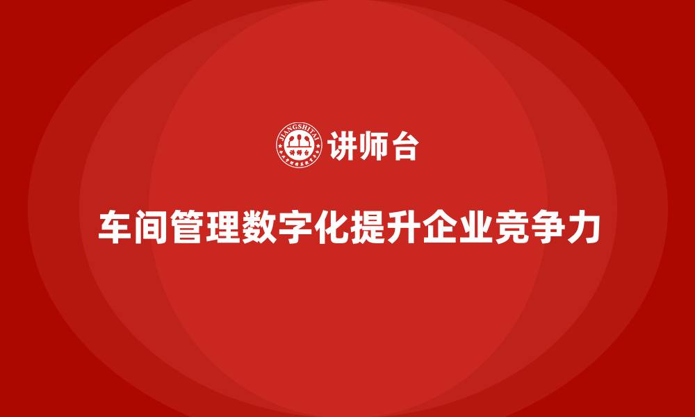 文章车间管理培训课程，提升车间管理的数字化水平的缩略图