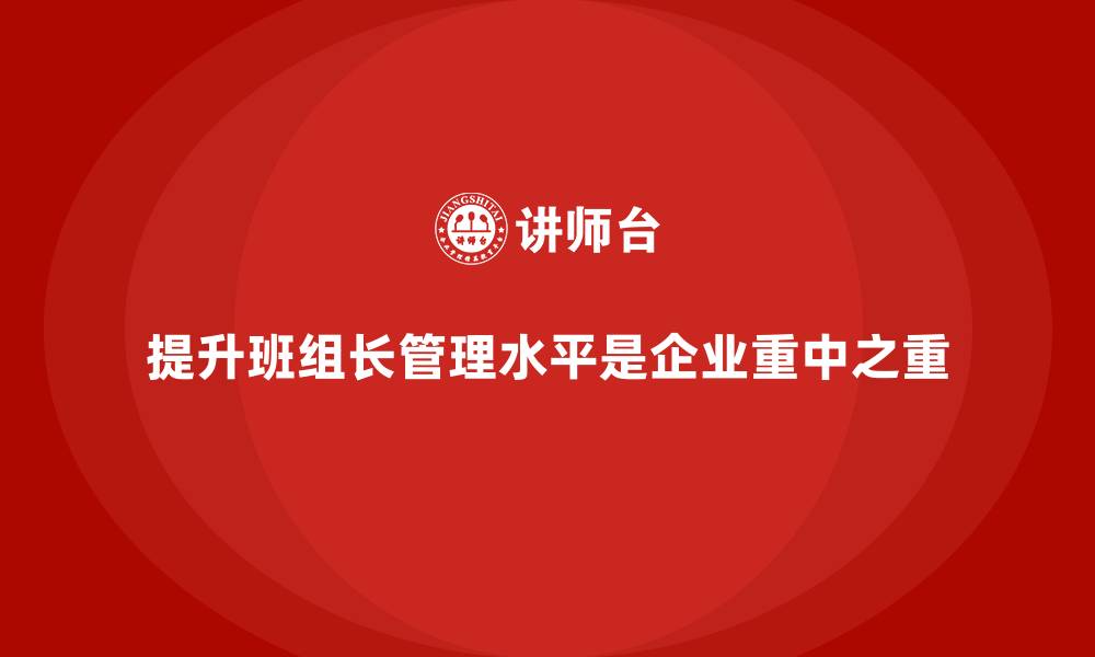 文章车间管理培训课程，如何提升班组长的管理水平的缩略图