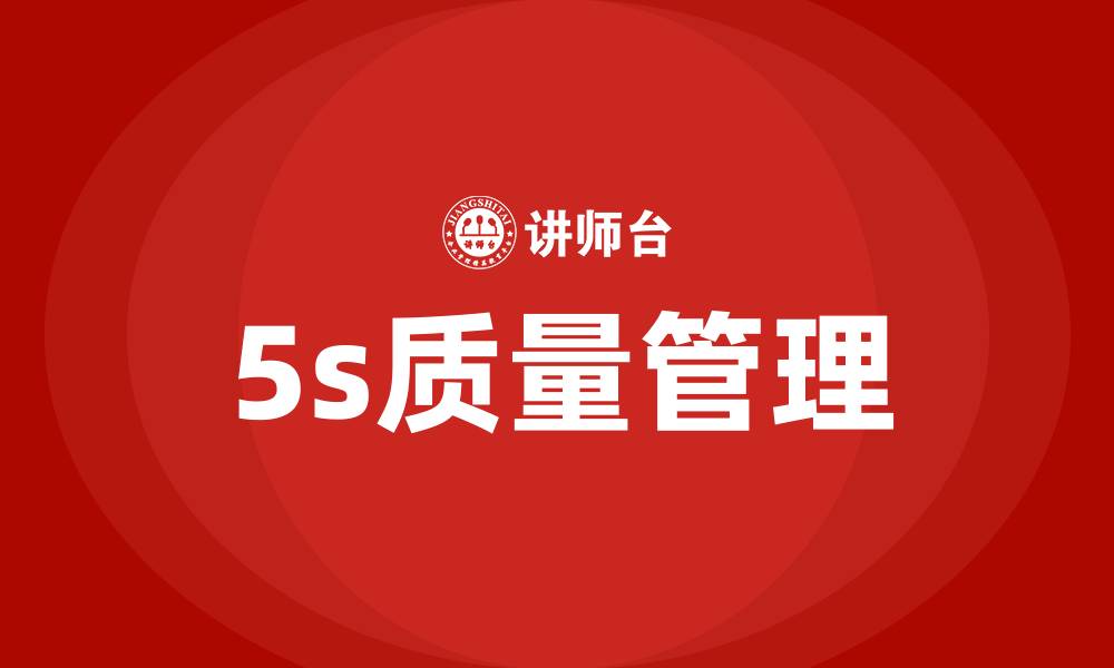 文章5s质量管理的缩略图