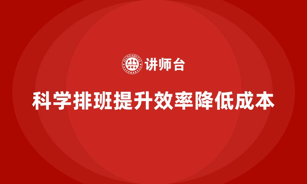 科学排班提升效率降低成本