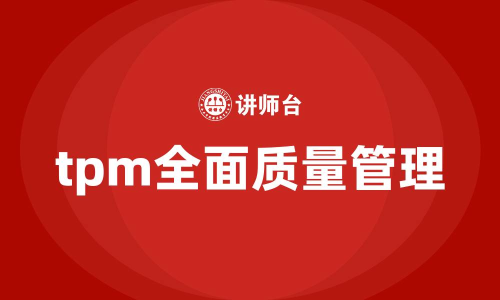 文章tpm全面质量管理的缩略图