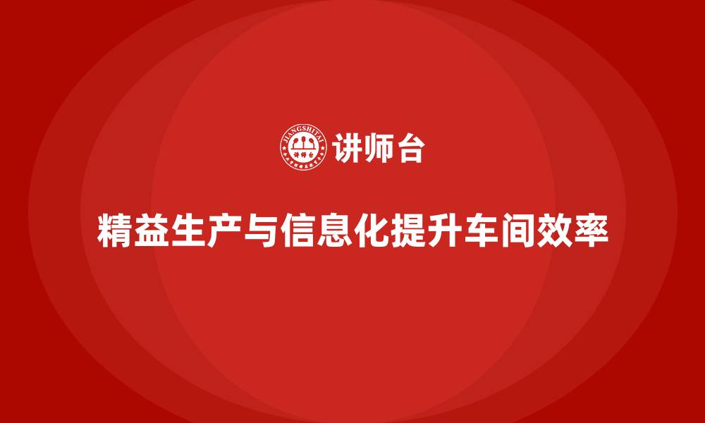 文章提升车间管理效率的实战技巧与策略的缩略图