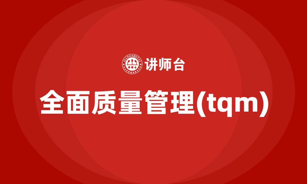 全面质量管理(tqm)