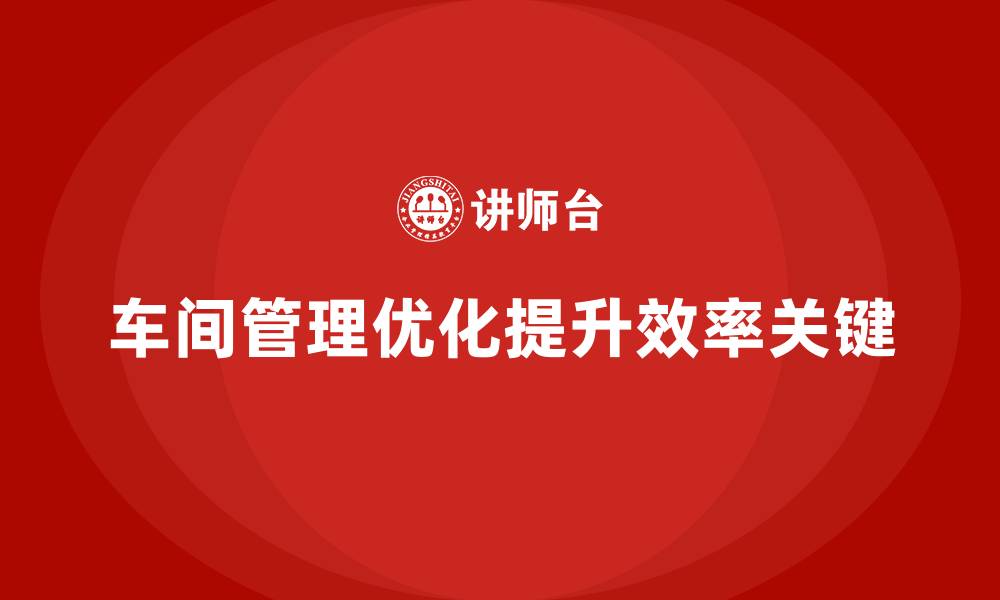 文章车间管理培训：如何通过流程优化提高效率的缩略图