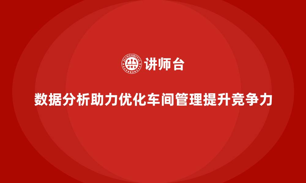 文章车间管理培训：通过数据分析优化生产的缩略图