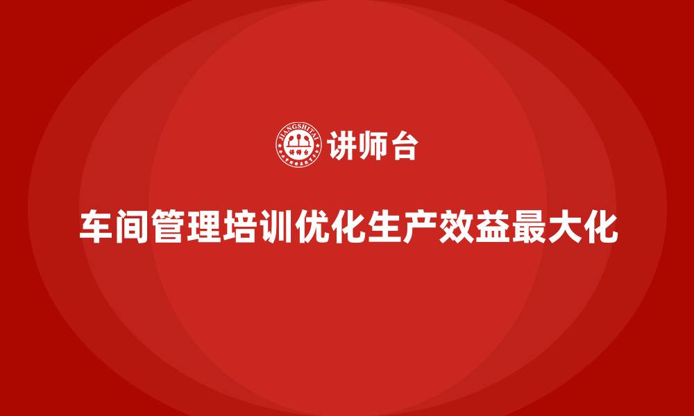 文章车间管理培训，如何优化生产作业分配的缩略图