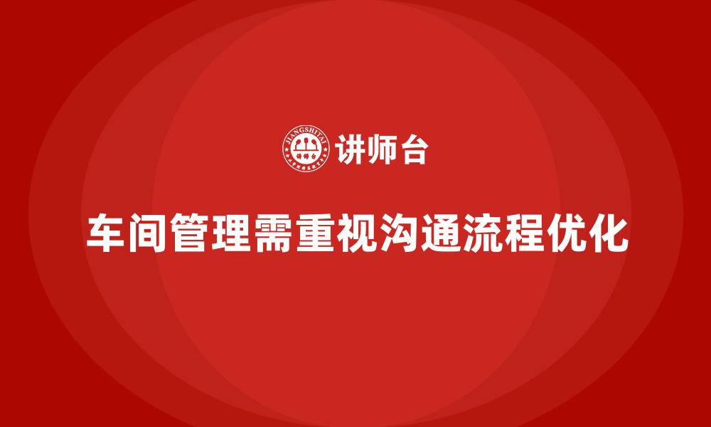 车间管理需重视沟通流程优化