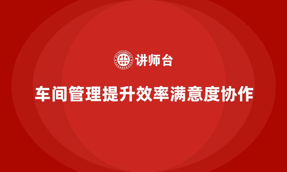 文章车间管理培训课程：加强车间团队的沟通与协作的缩略图