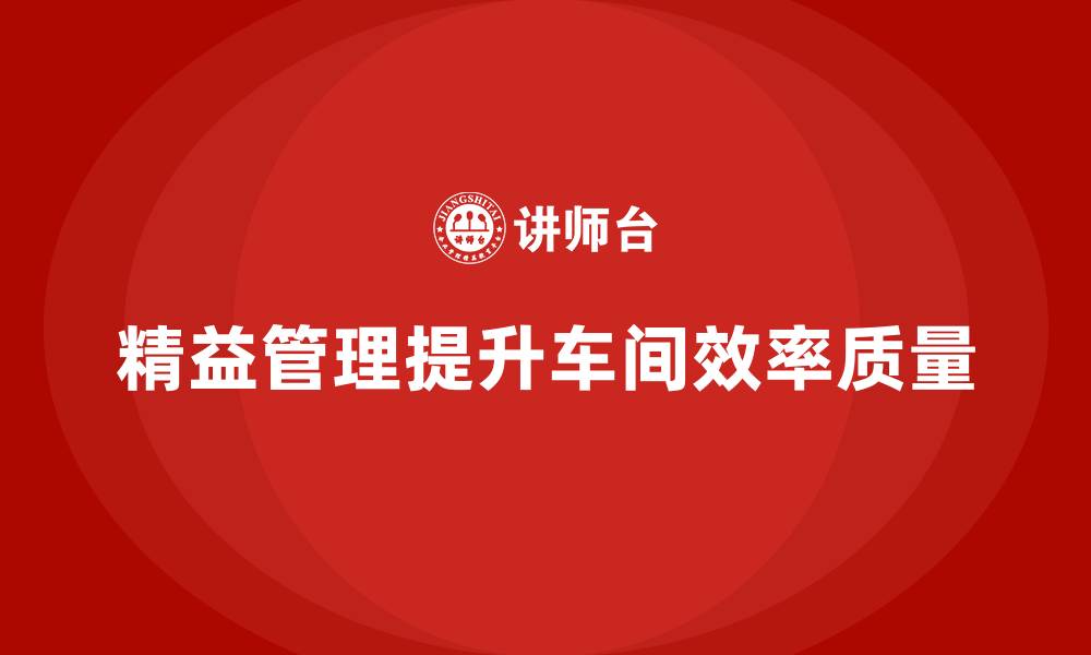 文章车间管理培训课程：车间管理中的精益实践的缩略图