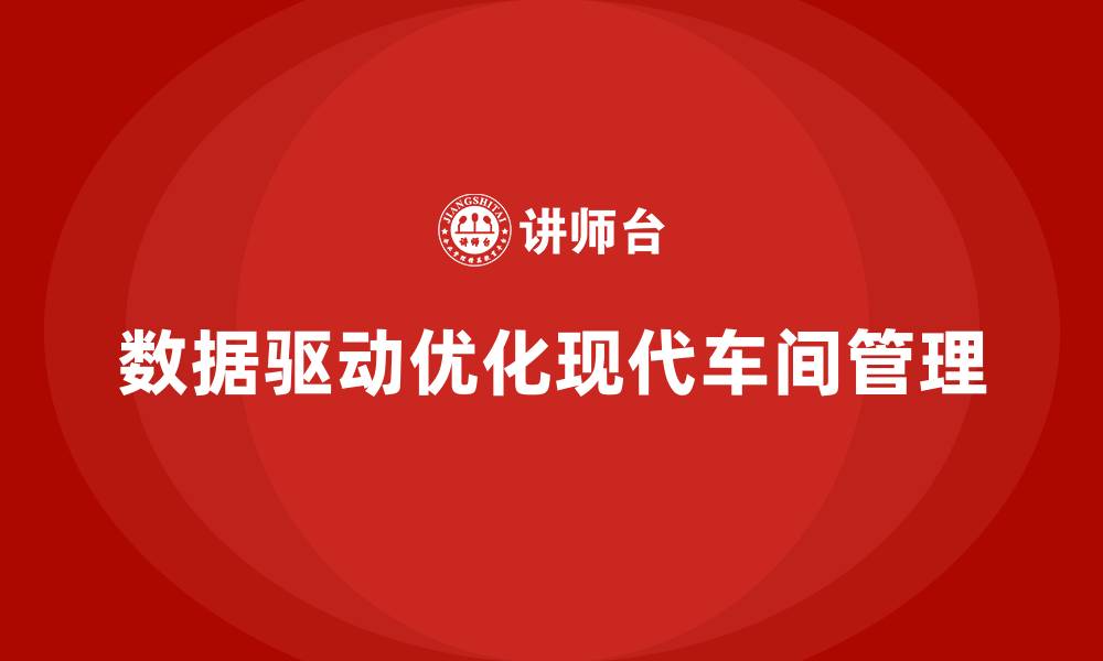 文章车间管理培训：如何通过数据优化车间管理的缩略图