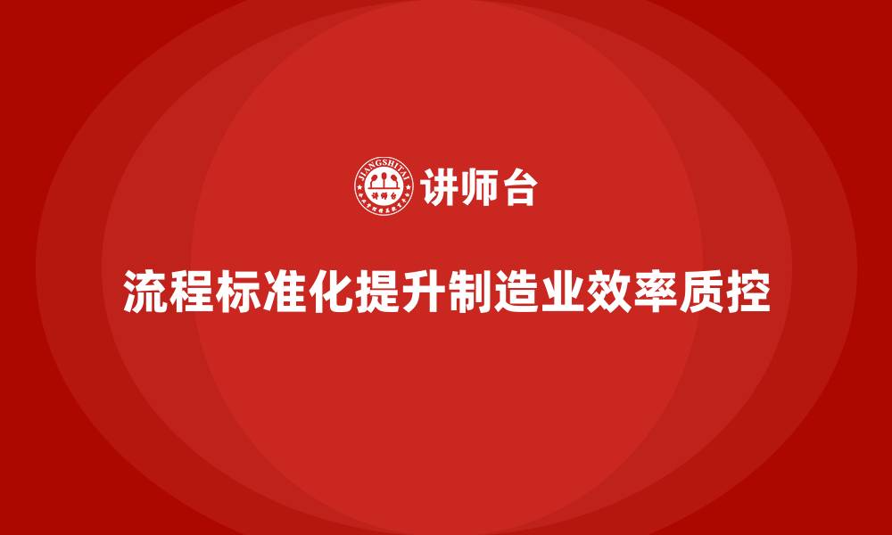 流程标准化提升制造业效率质控
