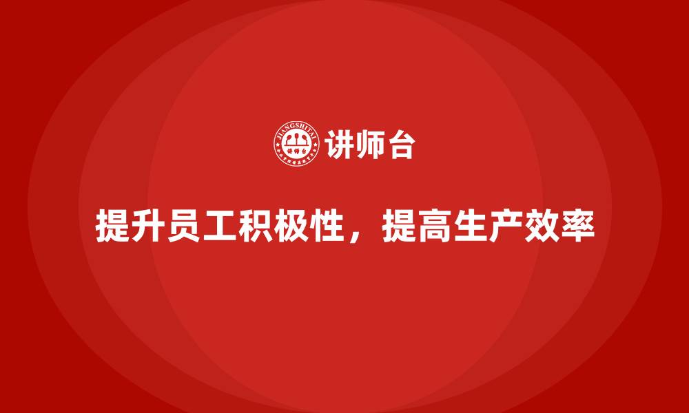 提升员工积极性，提高生产效率