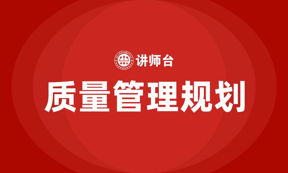 文章质量管理规划的缩略图