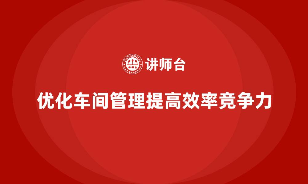 文章车间管理培训课程：车间绩效考核与激励机制的优化的缩略图