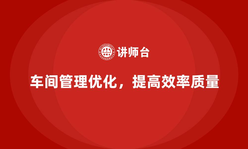 文章提升车间现场管理效率的7个实用技巧的缩略图