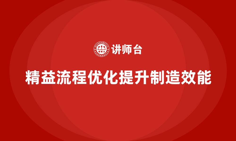 文章如何实现车间现场管理的精益流程的缩略图