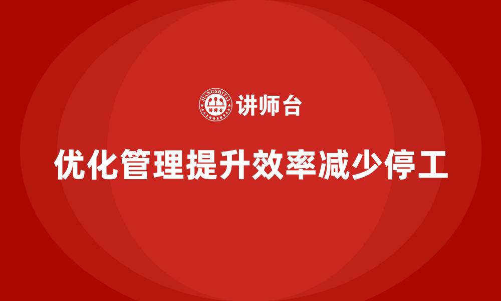 文章如何优化车间现场管理，减少生产停工的缩略图