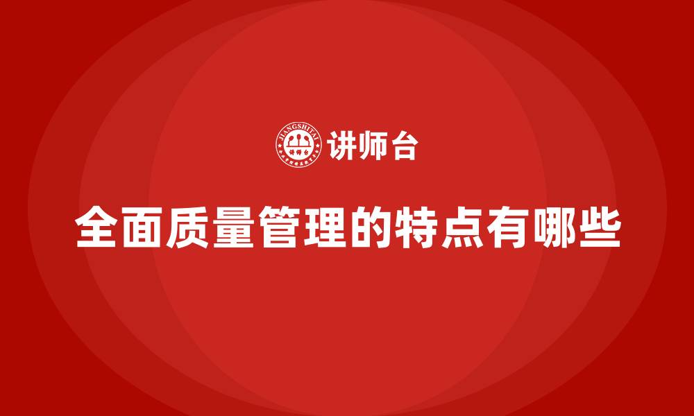 全面质量管理的特点有哪些