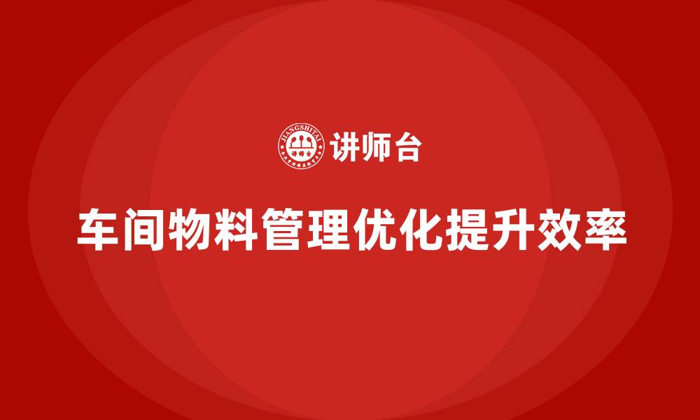 文章车间现场管理：如何解决物料管理问题的缩略图
