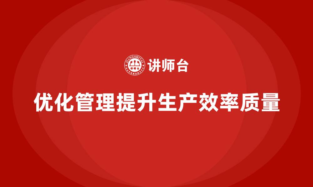 文章车间现场管理：如何提高现场生产效率的缩略图